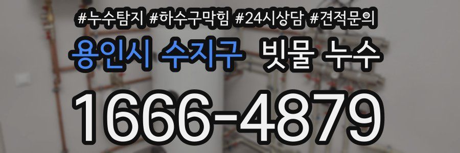 용인시 수지구 빗물 누수