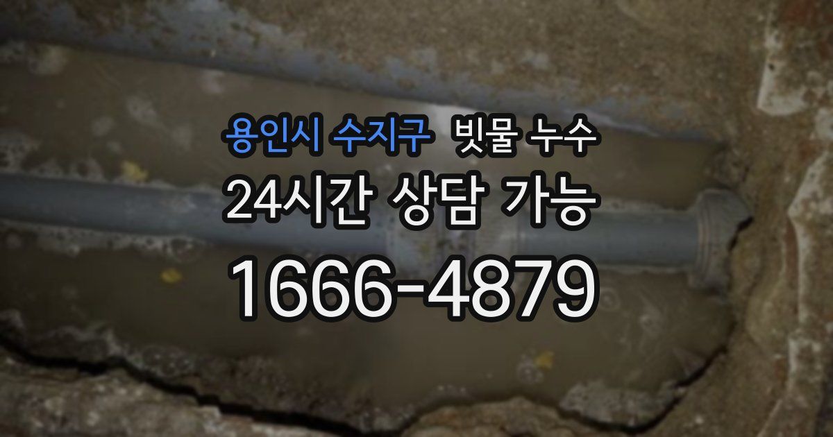 용인시 수지구 빗물 누수