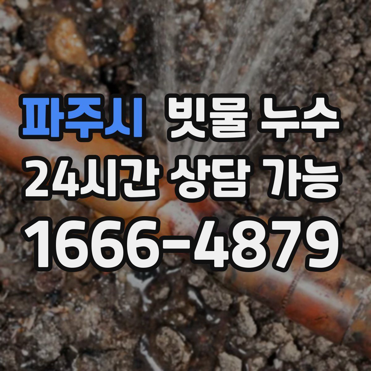 파주시 빗물 누수