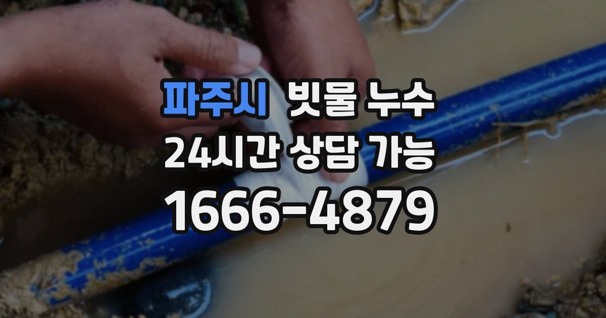 파주시 빗물 누수