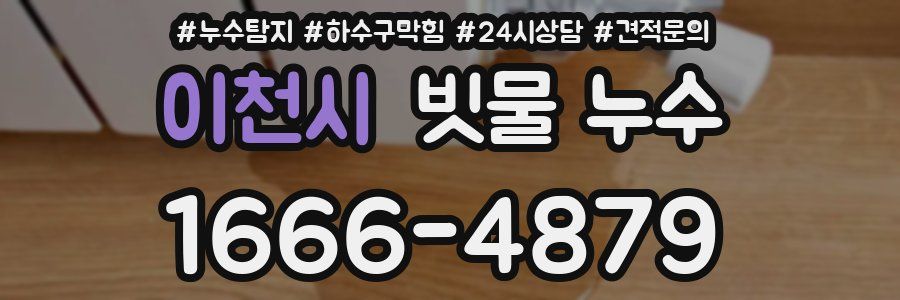 이천시 빗물 누수