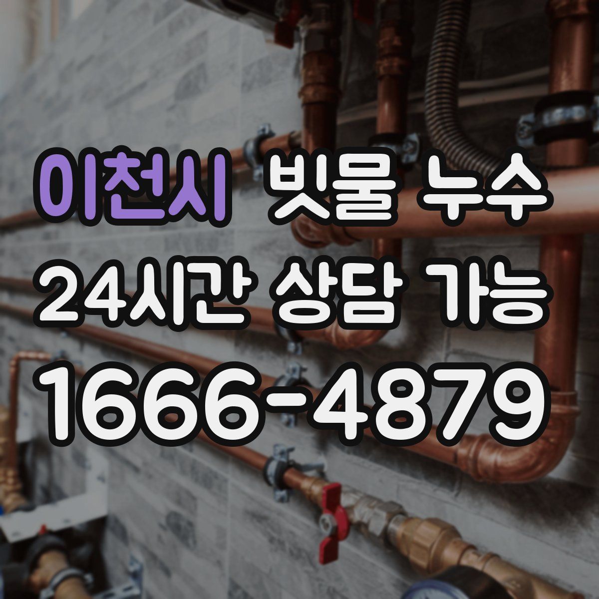 이천시 빗물 누수