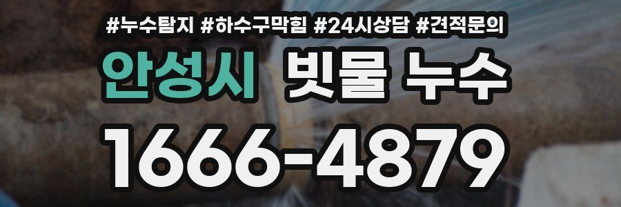 안성시 빗물 누수