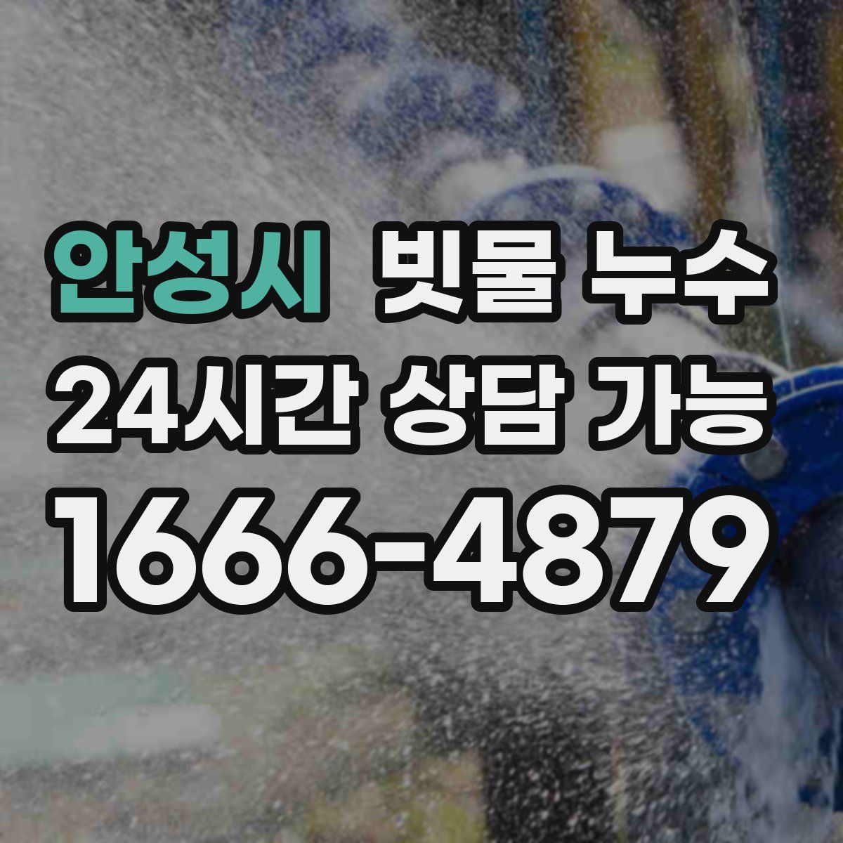 안성시 빗물 누수