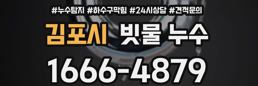 김포시 빗물 누수