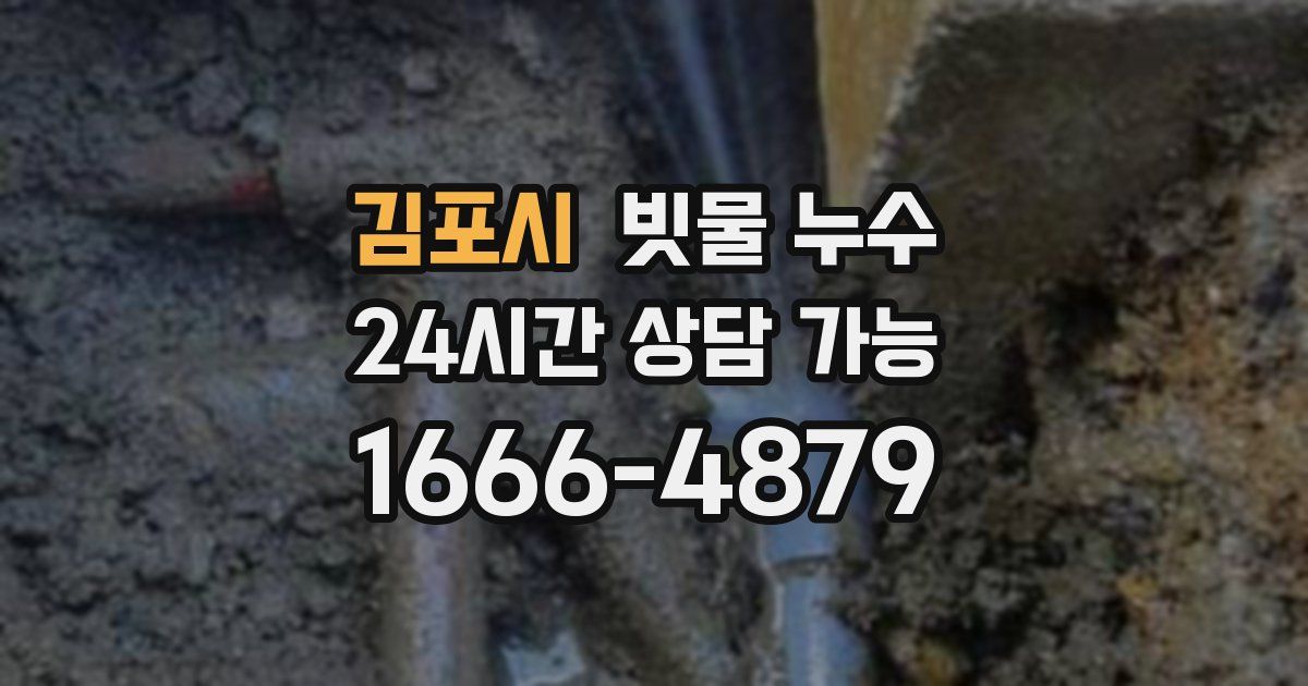 김포시 빗물 누수