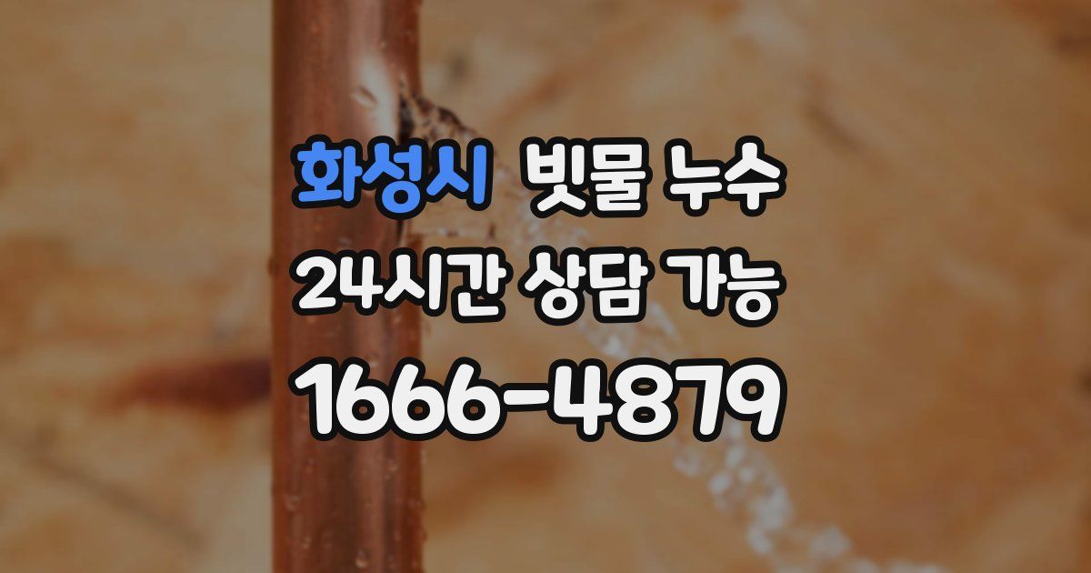 화성시 빗물 누수