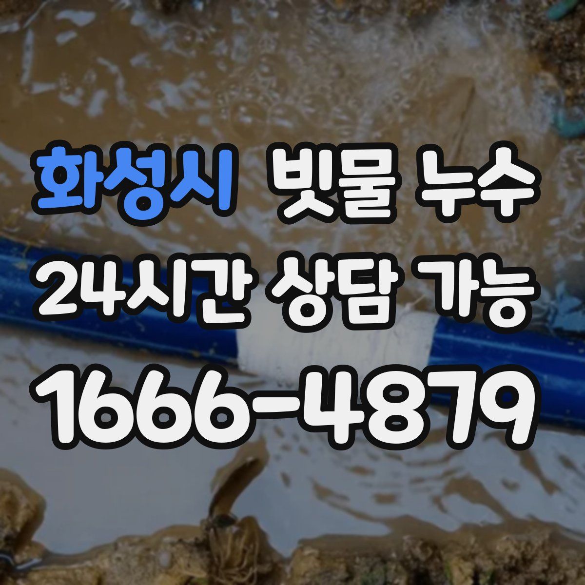 화성시 빗물 누수