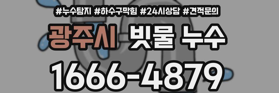 광주시 빗물 누수