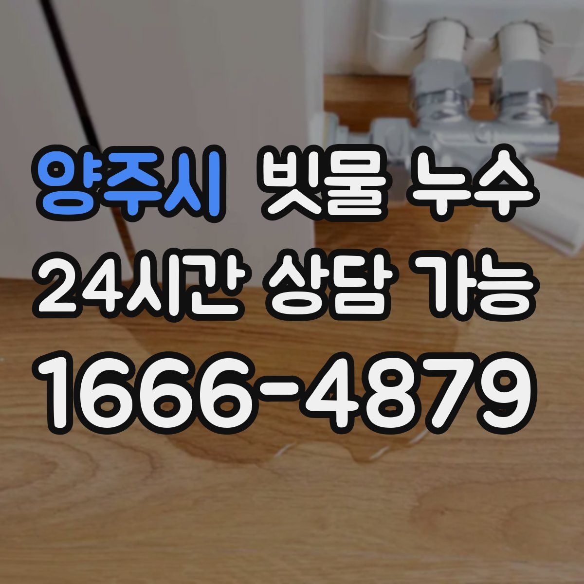 양주시 빗물 누수