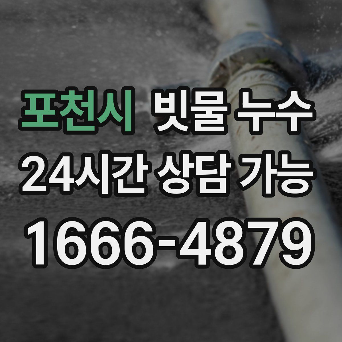 포천시 빗물 누수