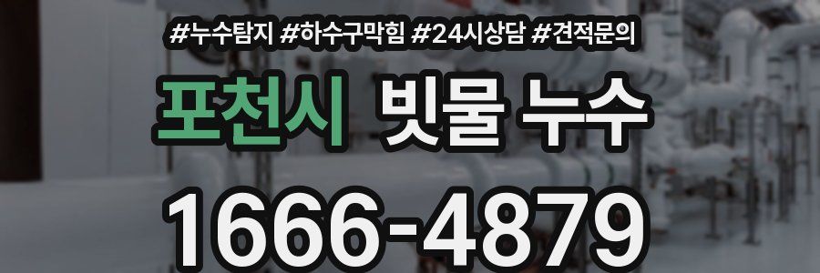 포천시 빗물 누수
