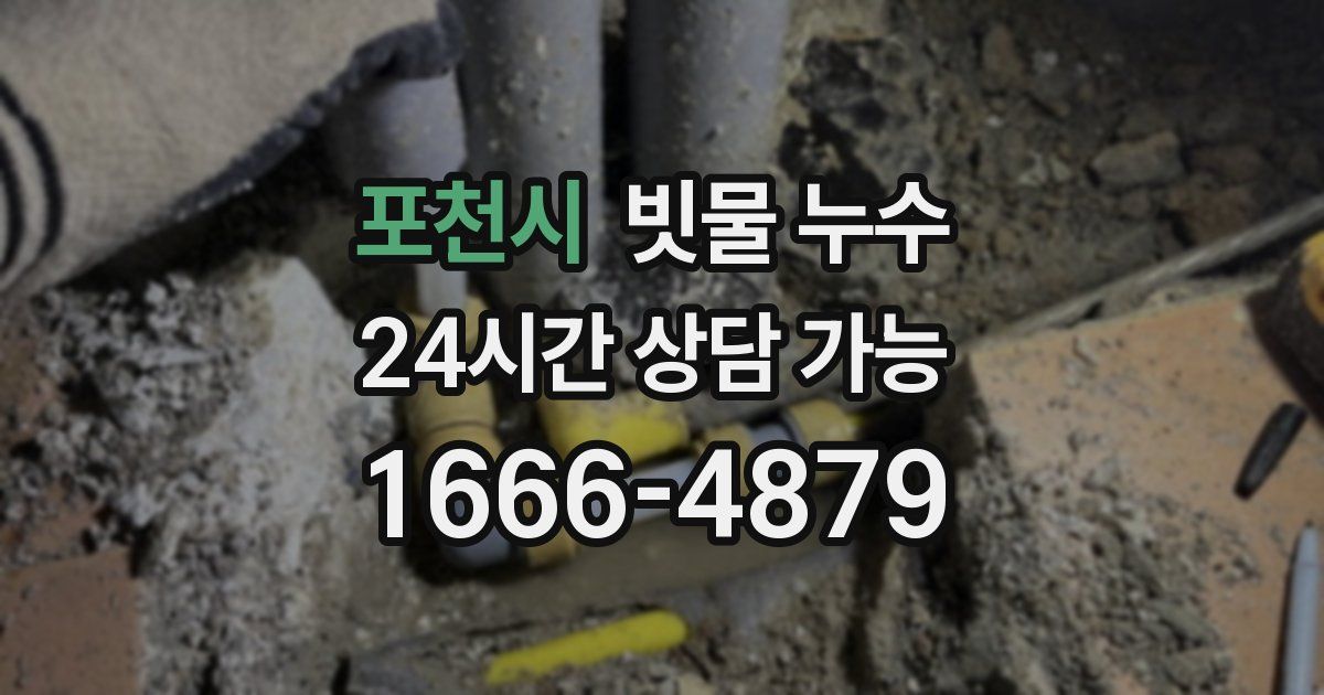 포천시 빗물 누수