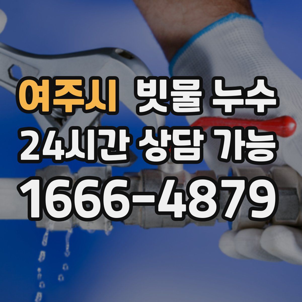 여주시 빗물 누수