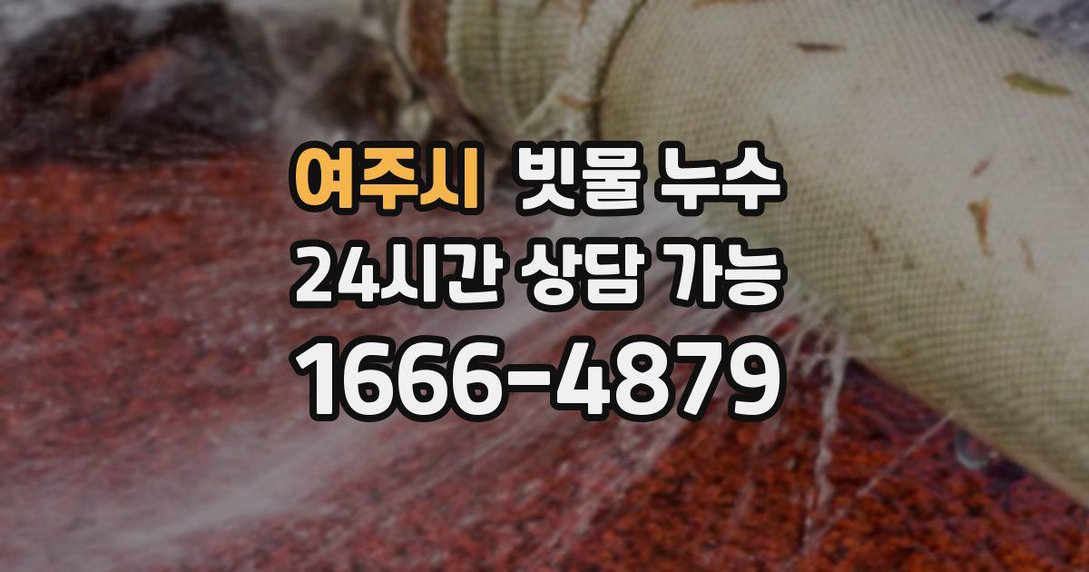 여주시 빗물 누수