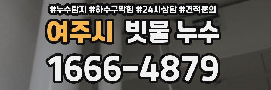 여주시 빗물 누수