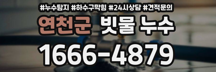 연천군 빗물 누수