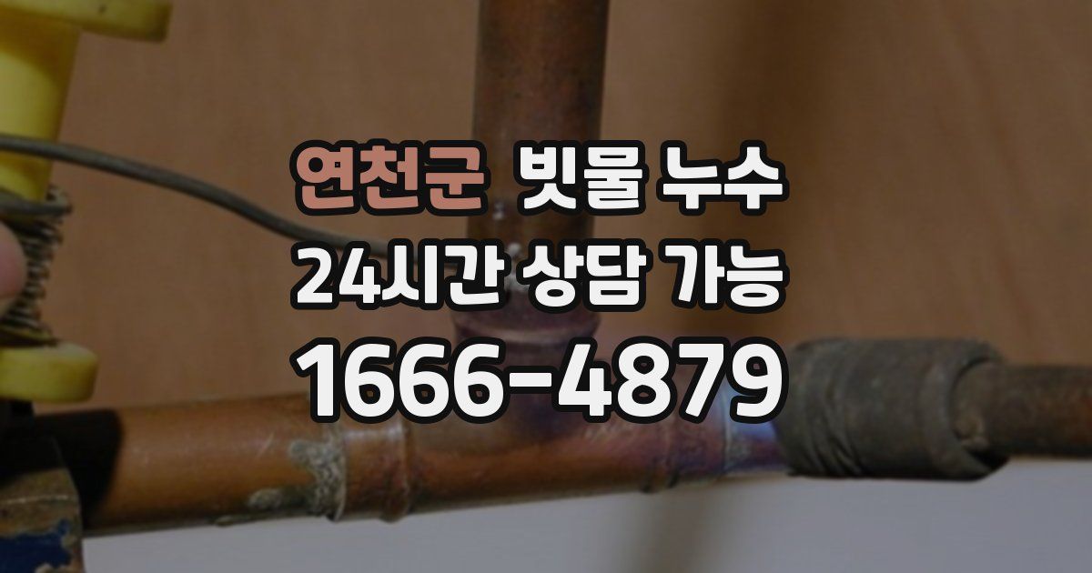 연천군 빗물 누수
