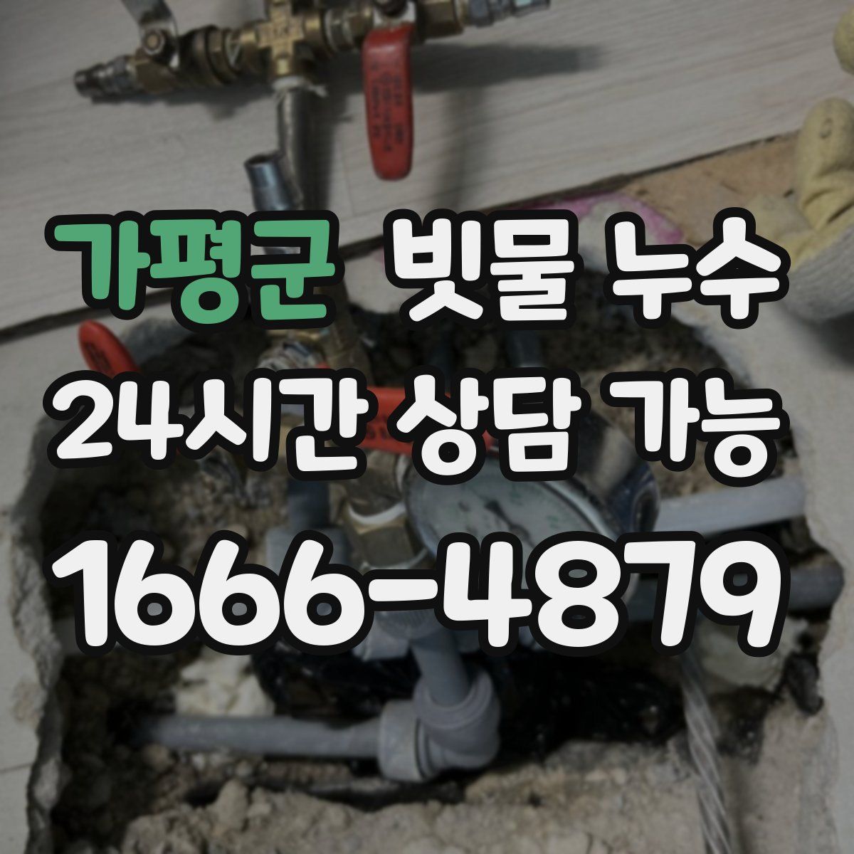 가평군 빗물 누수