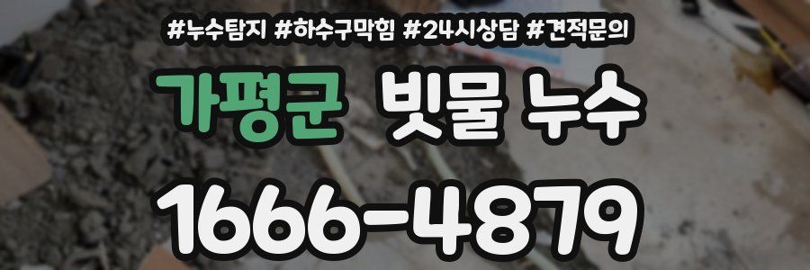 가평군 빗물 누수