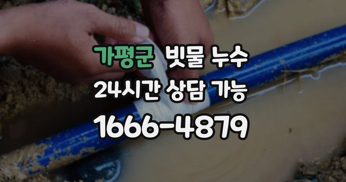 가평군 빗물 누수