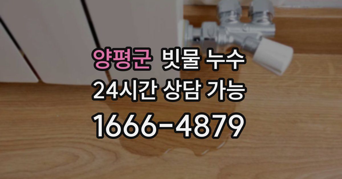 양평군 빗물 누수