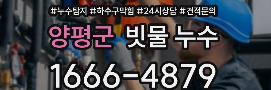 양평군 빗물 누수