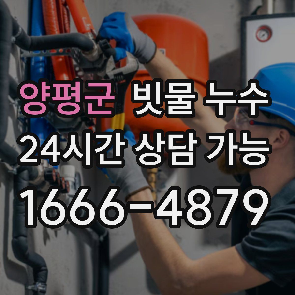 양평군 빗물 누수