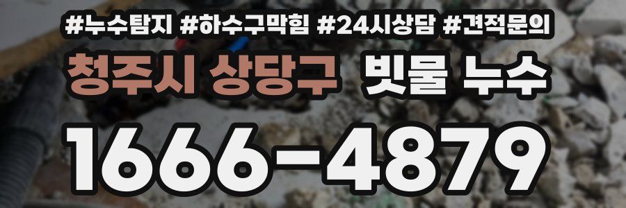 청주시 상당구 빗물 누수
