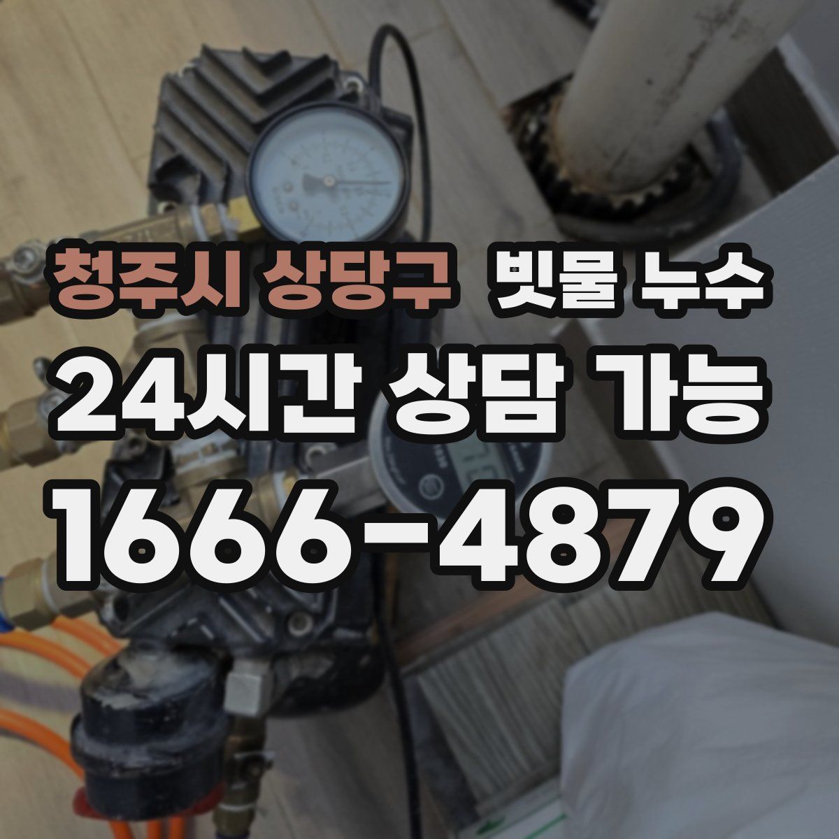 청주시 상당구 빗물 누수