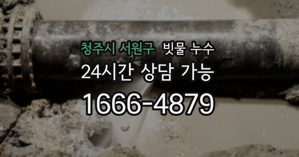 청주시 서원구 빗물 누수