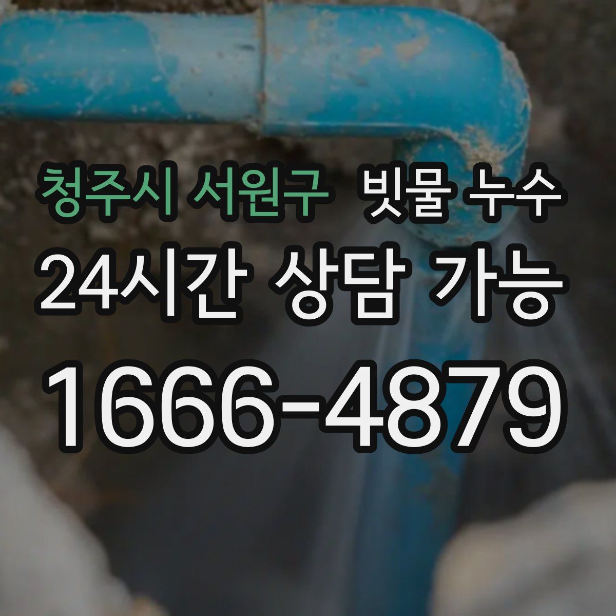청주시 서원구 빗물 누수