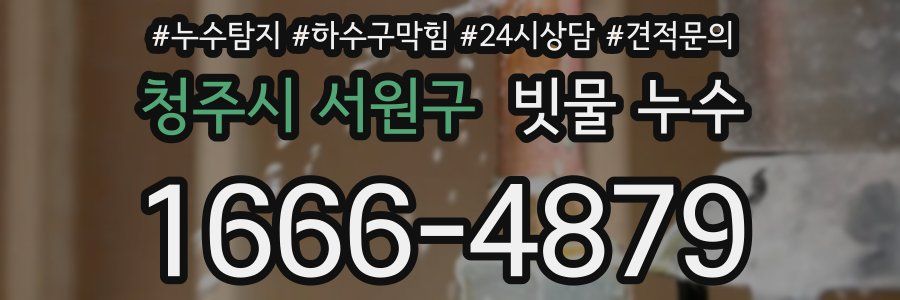 청주시 서원구 빗물 누수