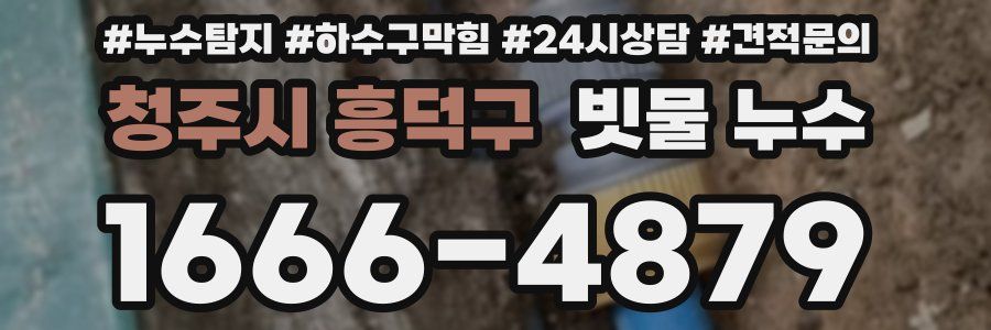 청주시 흥덕구 빗물 누수