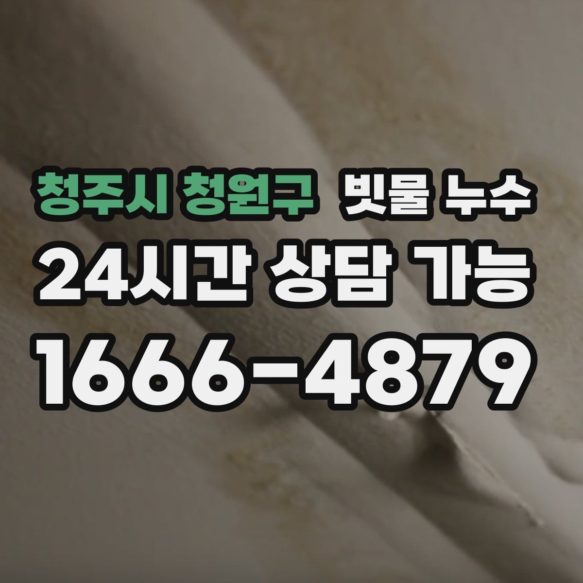 청주시 청원구 빗물 누수