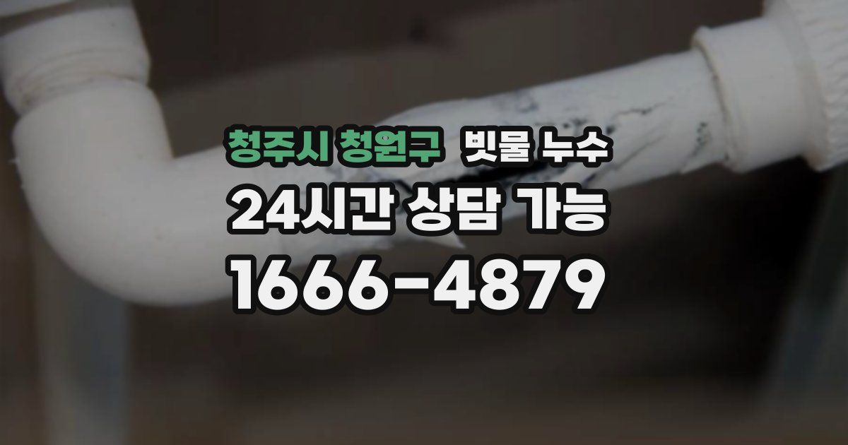 청주시 청원구 빗물 누수