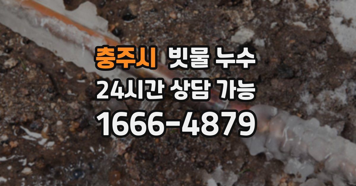 충주시 빗물 누수
