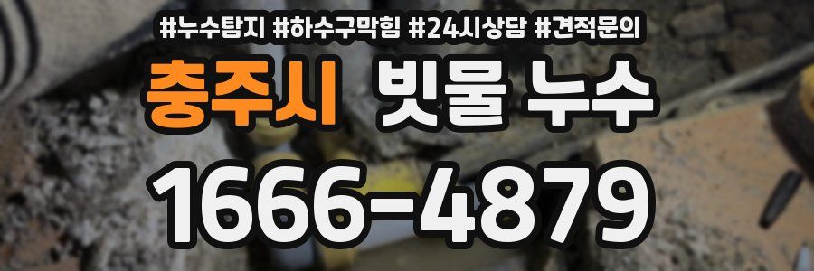 충주시 빗물 누수