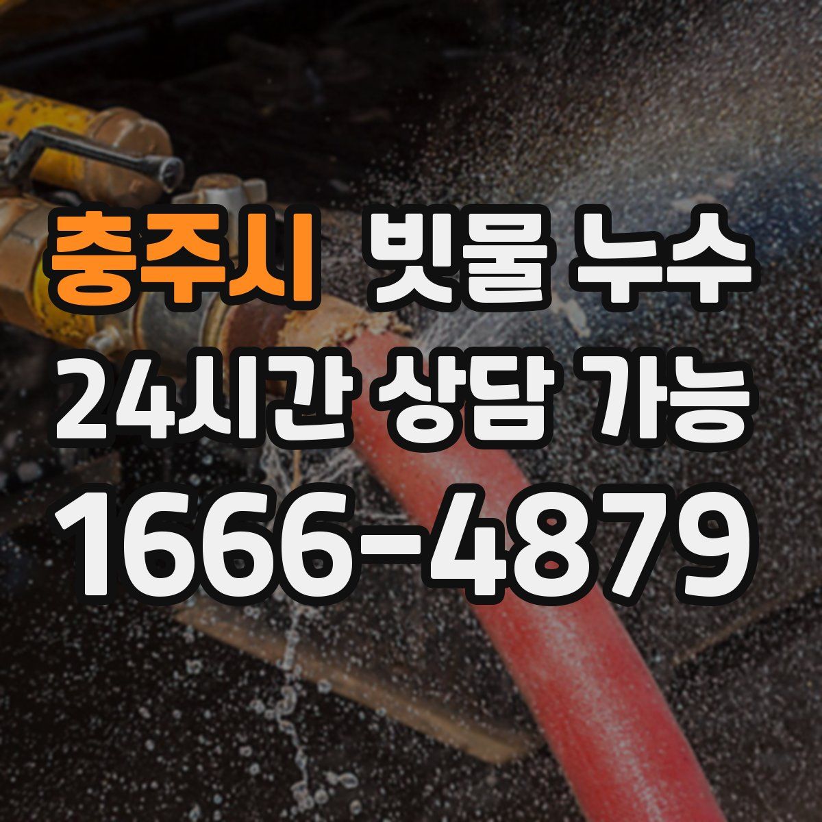 충주시 빗물 누수