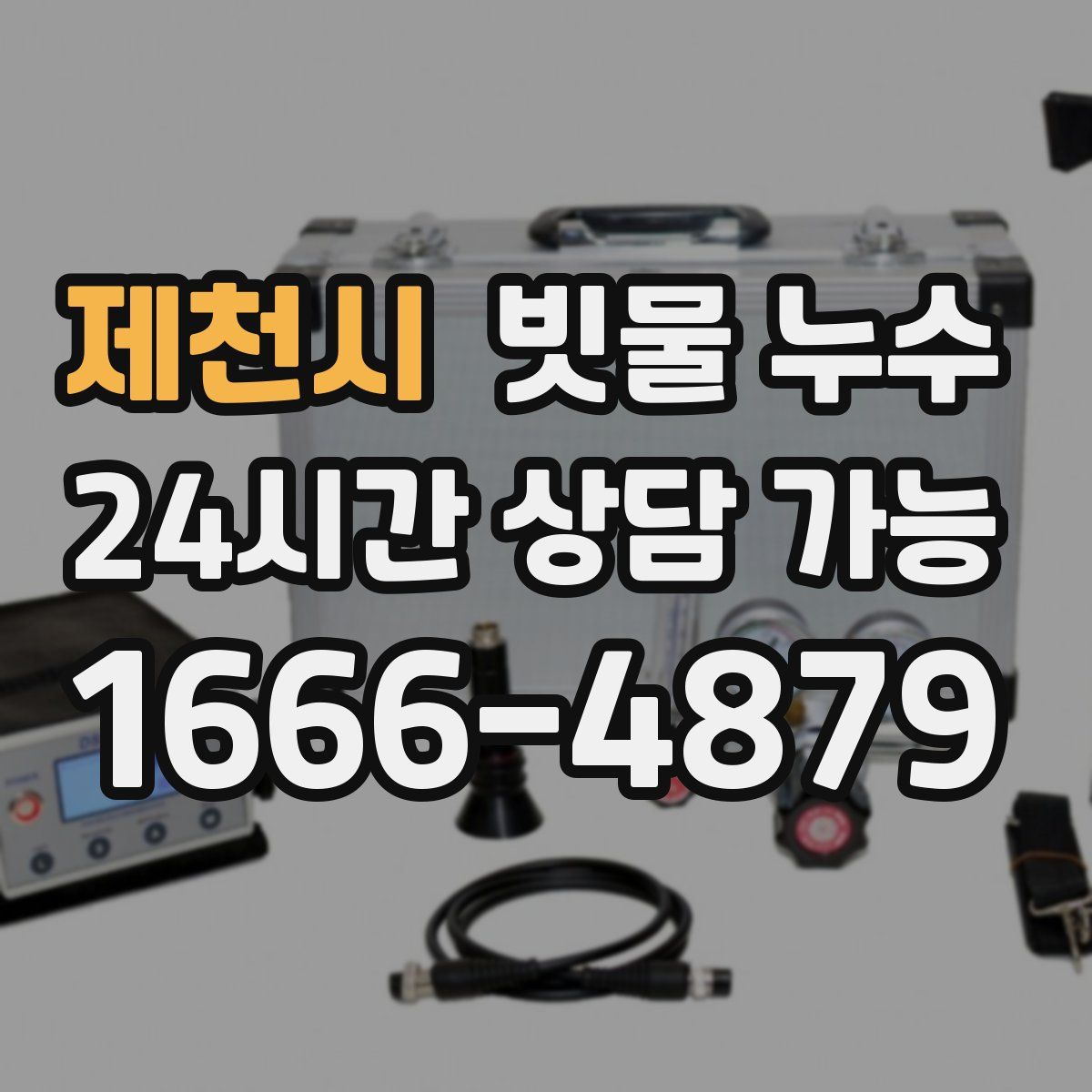 제천시 빗물 누수