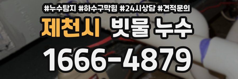 제천시 빗물 누수