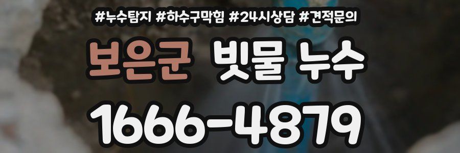 보은군 빗물 누수