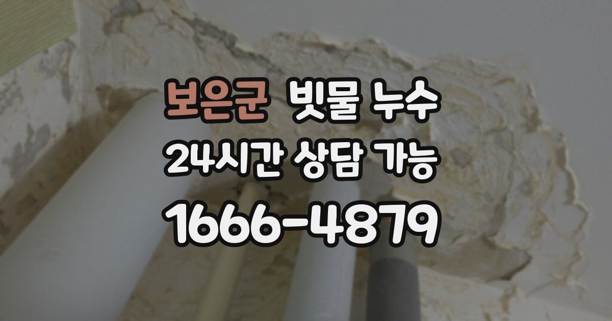 보은군 빗물 누수