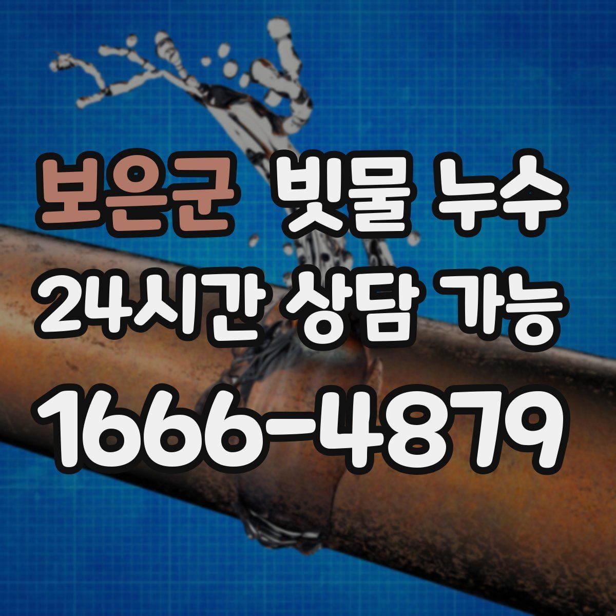 보은군 빗물 누수