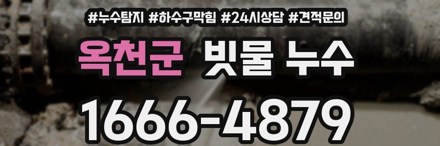옥천군 빗물 누수