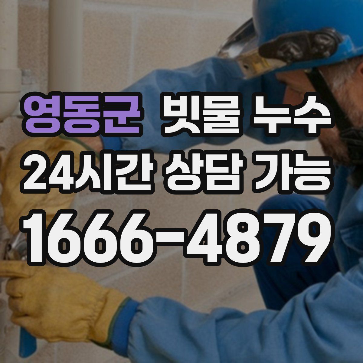 영동군 빗물 누수