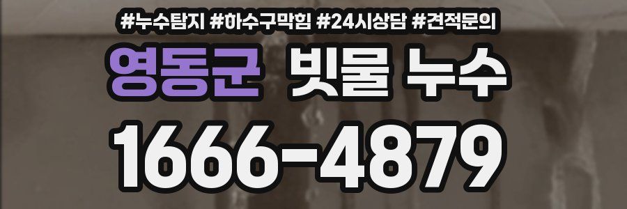 영동군 빗물 누수