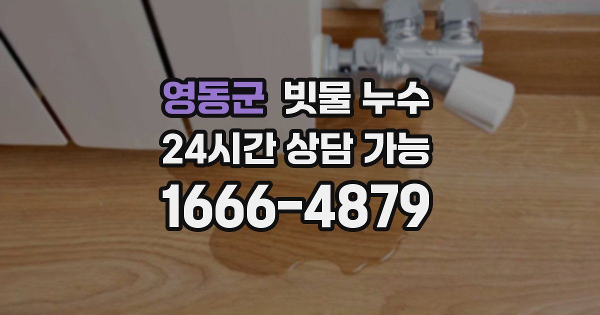영동군 빗물 누수