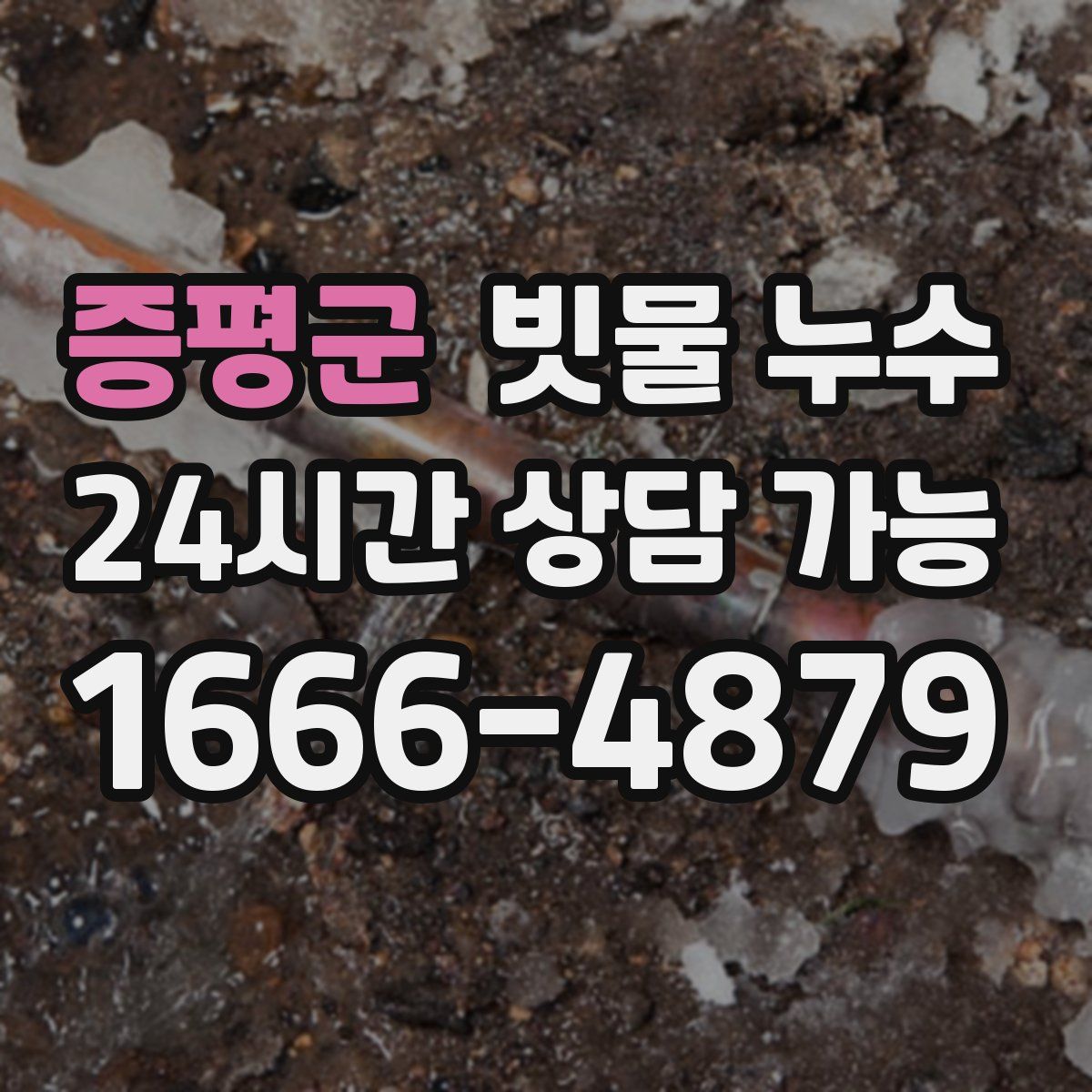 증평군 빗물 누수