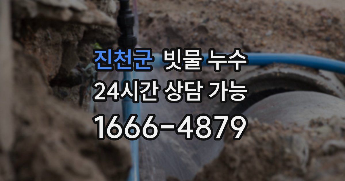 진천군 빗물 누수